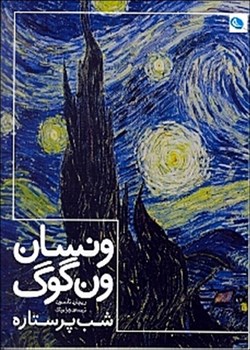 ونسان ون گوگ شب پرستاره